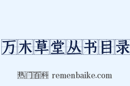 万木草堂丛书目录是什么意思的图片